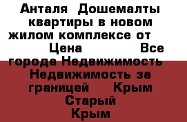 Анталя, Дошемалты квартиры в новом жилом комплексе от 39000 $. › Цена ­ 39 000 - Все города Недвижимость » Недвижимость за границей   . Крым,Старый Крым